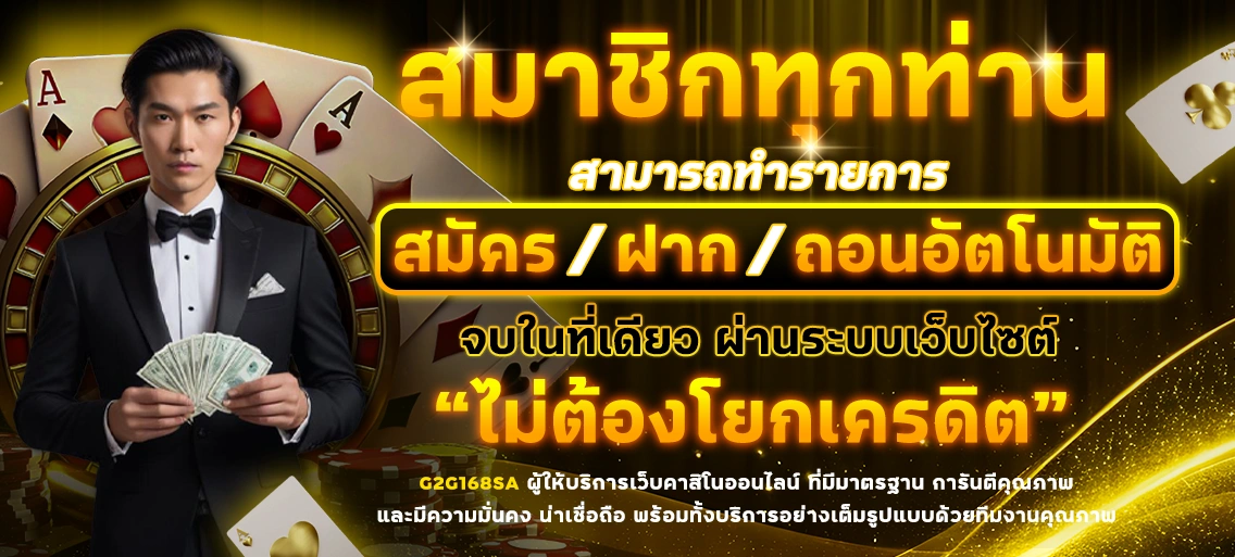 g2g168sa สมัครสมาชิก